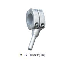 MTLY T形线夹 MTL型 T形线夹